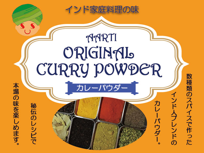 アールティオリジナルカレーパウダー